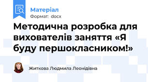 Методична розробка для вихователів заняття «Я буду першокласником!»