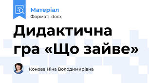 Дидактична гра «Що зайве»