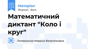 Математичний диктант "Коло і  круг"