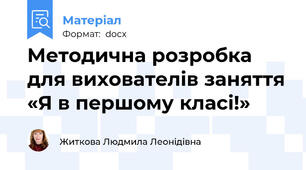 Методична розробка для вихователів заняття «Я в першому класі!»