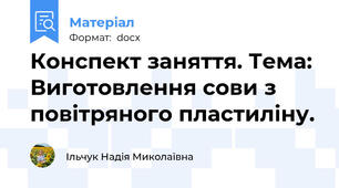 Конспект заняття. Тема: Виготовлення сови з повітряного пластиліну.