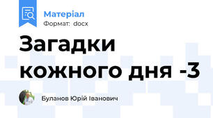 Загадки кожного дня -3