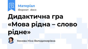 Дидактична гра «Мова рідна – слово рідне»