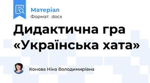 Дидактична гра «Українська хата»