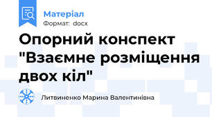 Опорний конспект "Взаємне розміщення двох кіл"