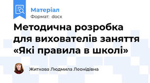 Методична розробка для вихователів заняття «Які правила в школі»