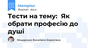 Тести на тему:  Як обрати професію до душі