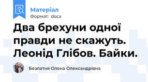 Два брехуни одної правди не скажуть. Леонід Глібов. Байки.