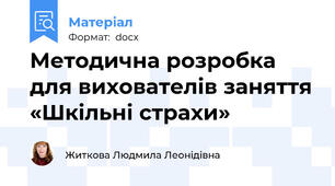 Методична розробка для вихователів заняття «Шкільні страхи»