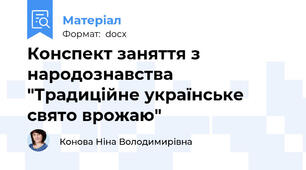 Конспект заняття з народознавства "Традиційне українське свято врожаю"
