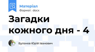 Загадки кожного дня - 4