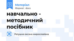 навчально - методичний посібник