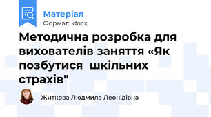 Методична розробка для вихователів заняття «Як позбутися  шкільних  страхів"