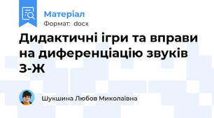 Дидактичні ігри та вправи  на диференціацію звуків З-Ж
