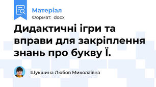 Дидактичні ігри та вправи для закріплення знань про букву Ї.