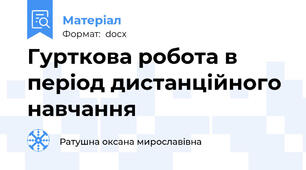 Гурткова робота в період дистанційного навчання