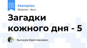 Загадки кожного дня - 5