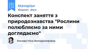 Конспект заняття з природознавства "Рослини полюбляємо за ними доглядаємо"