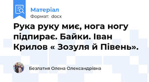 Рука руку миє, нога ногу підпирає. Байки. Іван Крилов « Зозуля й Півень».