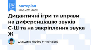 Дидактичні ігри та вправи  на диференціацію звуків С-Ш та на закріплення звука Ж