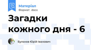 Загадки кожного дня - 6