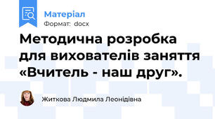 Методична розробка для вихователів заняття «Вчитель - наш друг».