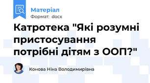 Катротека "Які розумні пристосування потрібні дітям з ООП?"