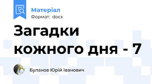 Загадки кожного дня - 7