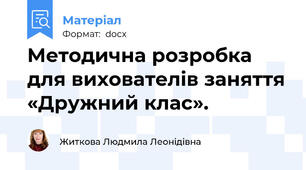 Методична розробка для вихователів заняття «Дружний клас».