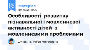 Особливості  розвитку пізнавальної і мовленнєвої активності дітей  з мовленнєвими проблемами