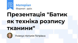Презентація "Батик як техніка розпису тканини"