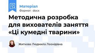Методична розробка для вихователів заняття «Ці кумедні тварини»