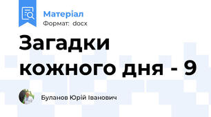 Загадки кожного дня - 9