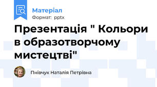 Презентація " Кольори в образотворчому мистецтві"