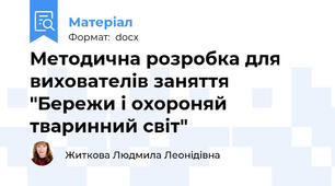 Методична розробка для вихователів заняття "Бережи і охороняй тваринний світ"