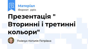 Презентація " Вторинні і третинні кольори"