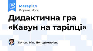 Дидактична гра  «Кавун на тарілці»