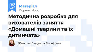Методична розробка для вихователів заняття «Домашні тварини та їх дитинчата»