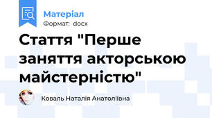 Стаття "Перше заняття акторською майстерністю"