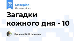 Загадки кожного дня - 10