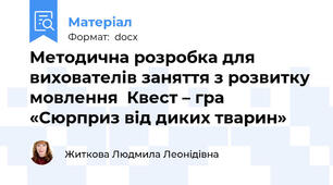 Методична розробка для вихователів заняття з розвитку мовлення  Квест – гра «Сюрприз від диких тварин»