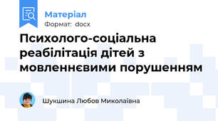 Психолого-соціальна реабілітація дітей з мовленнєвими порушенням