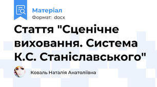 Стаття "Сценічне виховання. Система К.С. Станіславського"