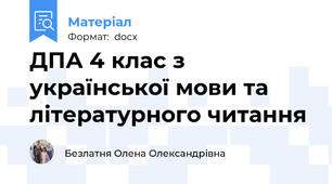 ДПА 4 клас з української мови та літературного читання