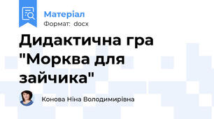 Дидактична гра "Морква для зайчика"
