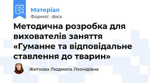 Методична розробка для вихователів заняття «Гуманне та відповідальне ставлення до тварин»
