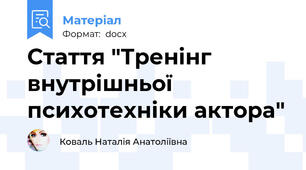 Стаття "Тренінг внутрішньої психотехніки актора"
