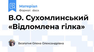 В.О. Сухомлинський «Відломлена гілка»
