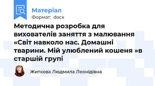 Методична розробка для вихователів заняття з малювання «Світ навколо нас. Домашні тварини. Мій улюблений кошеня »в старшій групі