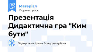 Презентація  Дидактична гра "Ким бути"